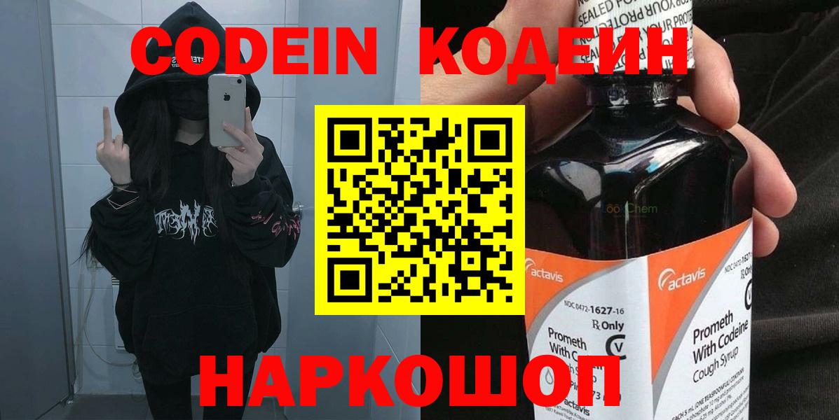 хочу   Codein напиток Lean (лин)  Вход с VPN  Великий Новгород  Кодеин Purple Drank 