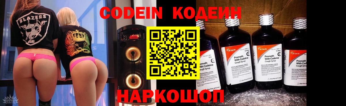 Codein Purple Drank Великий Новгород